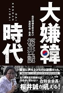 大嫌韓時代 (SEIRINDO BOOKS)