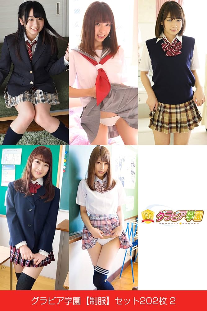 グラビア 制服 Amazon.co.jp: グラビア学園【制服】セット202枚 2 eBook : グラビア学園, グラビア学園: Kindleストア