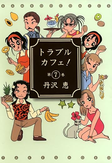 トラブルカフェ! 7巻