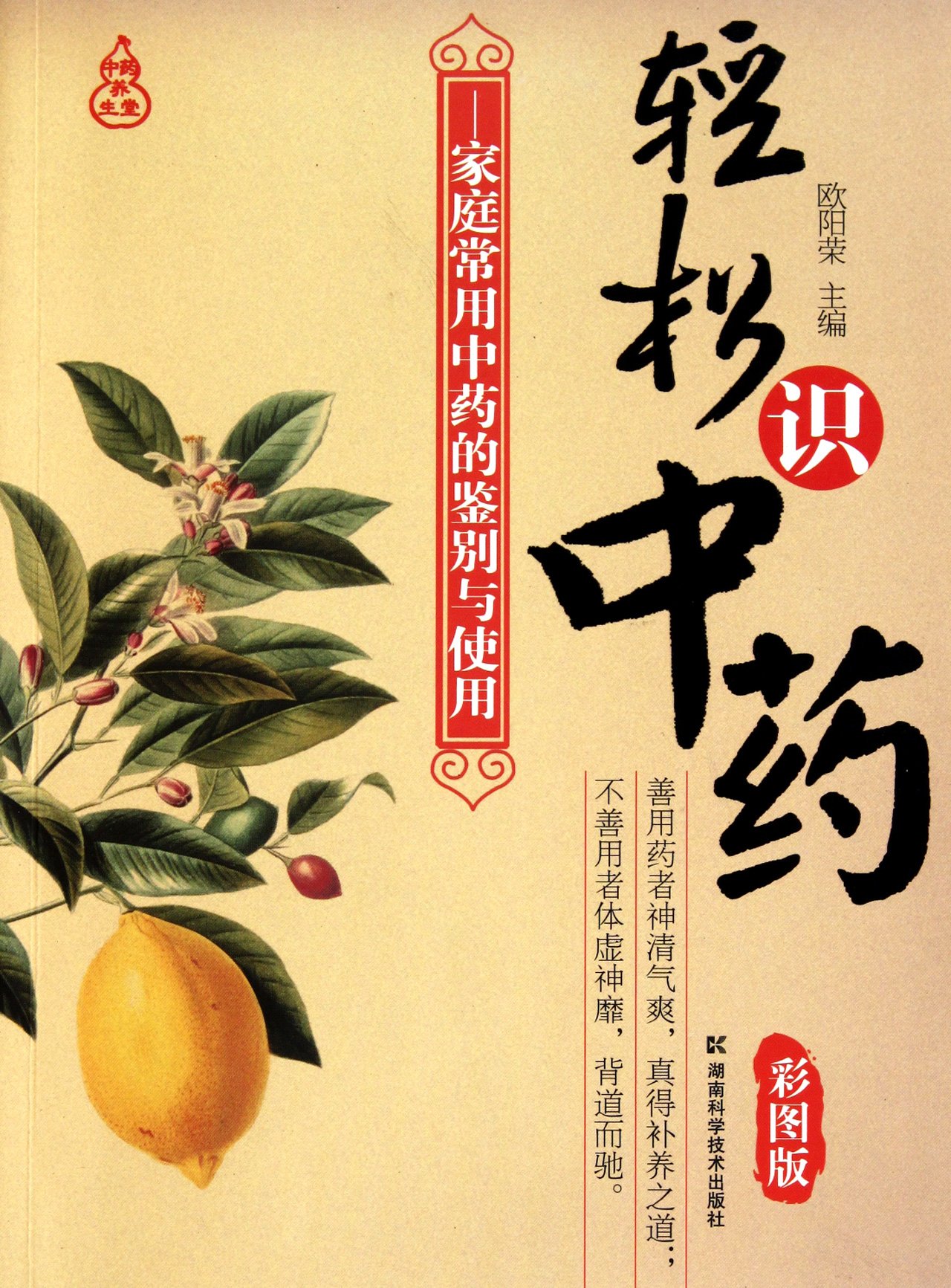 Identifying Chinese Medicine Easily-Identification and Usage of Family Common Chinese Medicine-Color Illustration Edition (Chinese Edition)