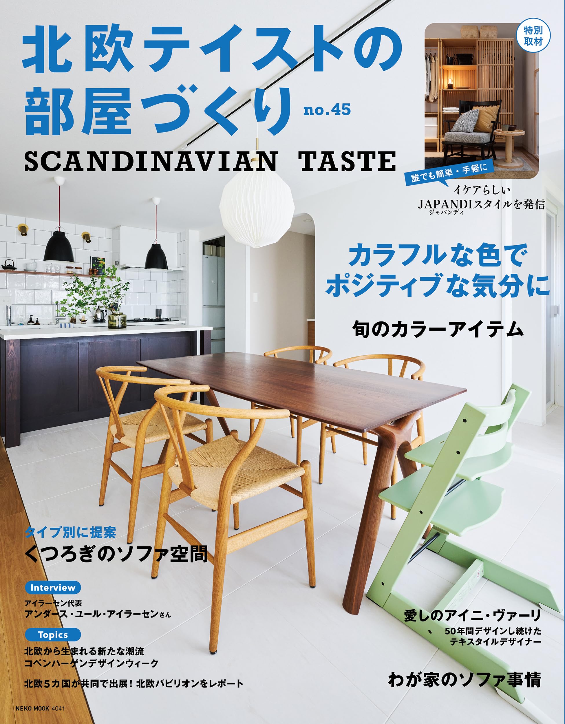 Amazon.co.jp: 北欧テイストの部屋づくり no.45 (NEKO MOOK