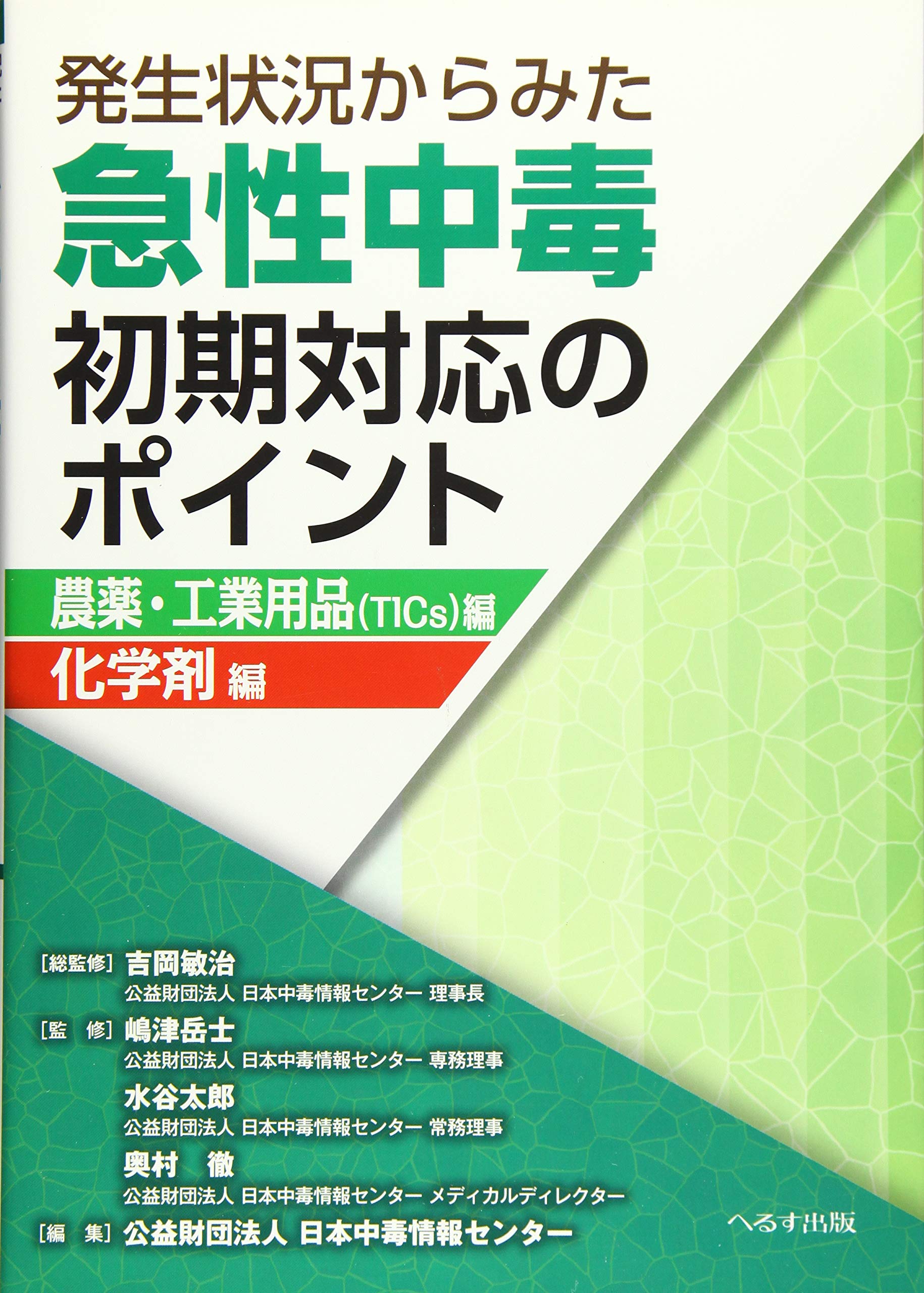 松本市有毒ガス中毒調査報告書 オウム裁判対策協議会/サリン事件の詳細な実態、および事件の謎