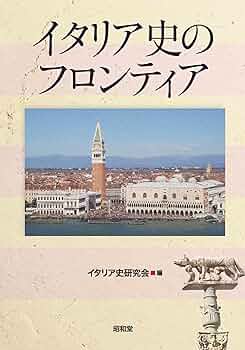 イタリア史 全9冊揃い イタリア史 全9冊揃い