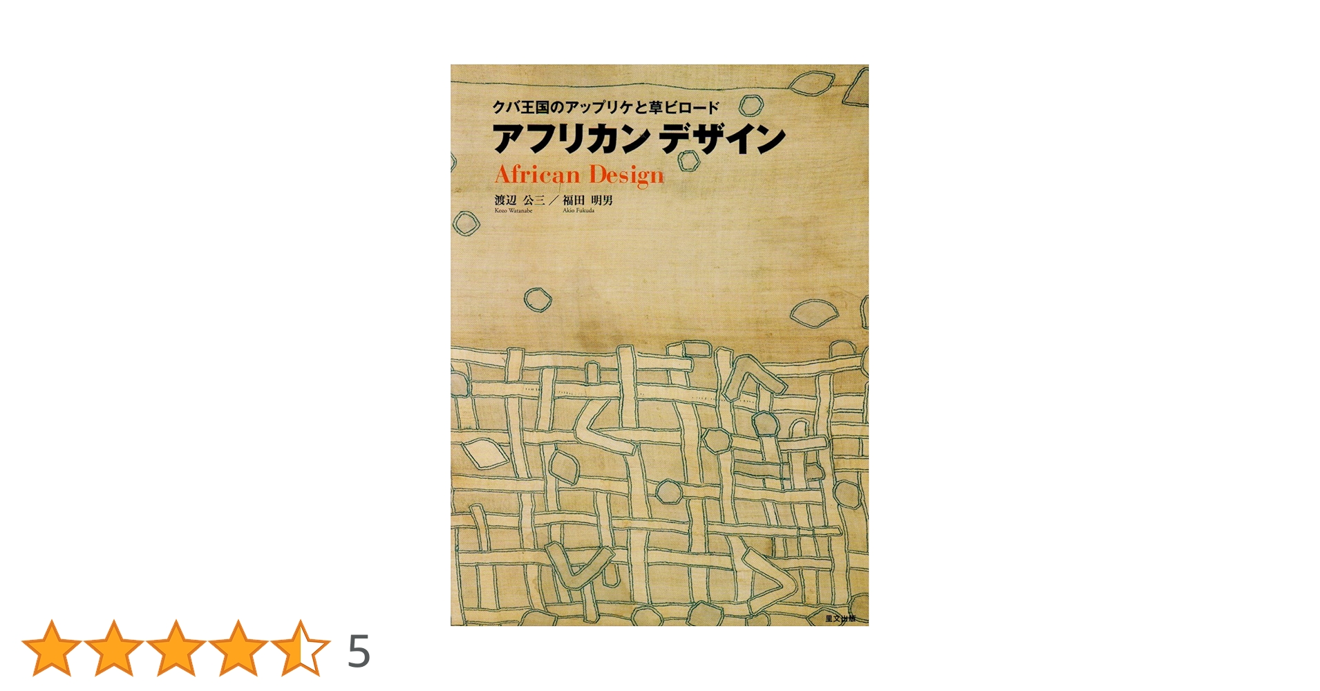 アフリカンデザイン: クバ王国のアップリケと草ビロ-ド | 渡辺 公三