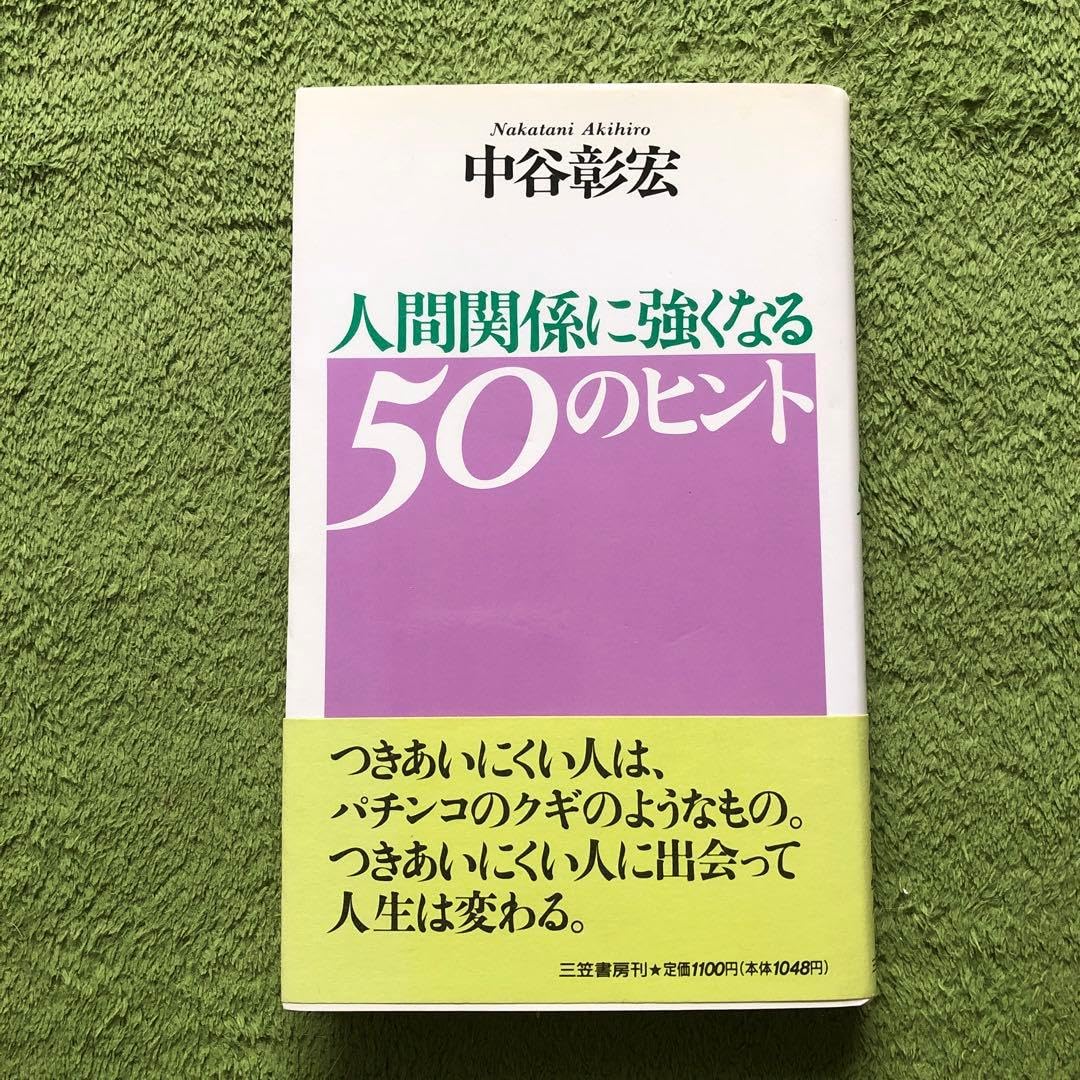 人間関係に強くなる50のヒント