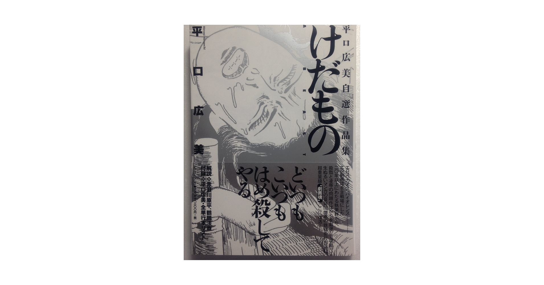 【中古】 けだもの 平口広美自選作品集/イースト・プレス/平口広美 けだもの: 平口広美自選作品集 | 平口広美 |本 | 通販 | Amazon