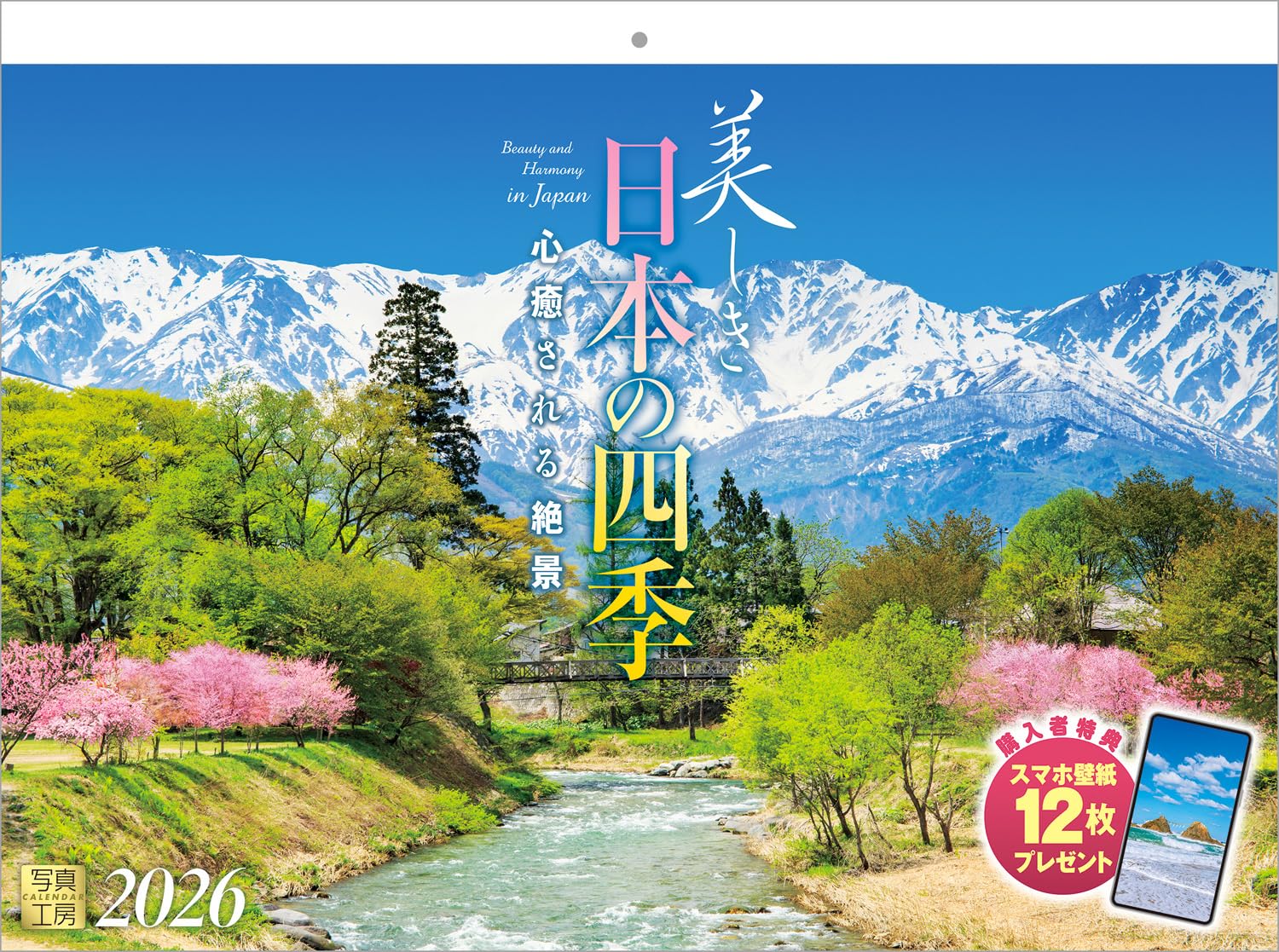 Amazon | 写真工房カレンダー | 美しき日本の四季 2026 カレンダー