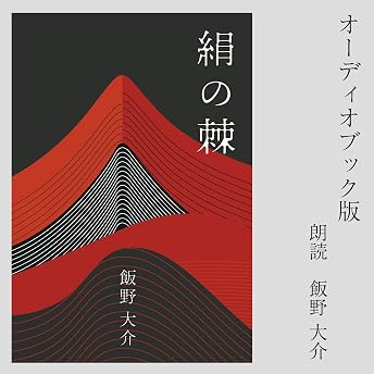 絹の棘 オーディオブック 飯野 大介 episode artwork