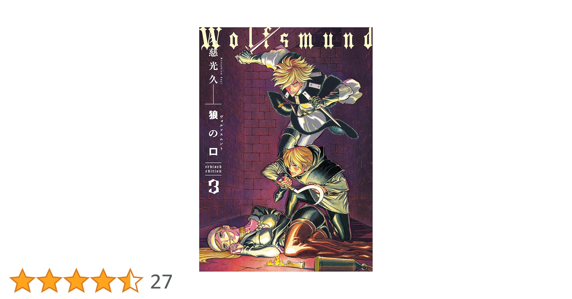 あぶれもん-闘狼たちのバラード-３巻 あぶれもん-闘狼たちのバラード-3巻 漫画