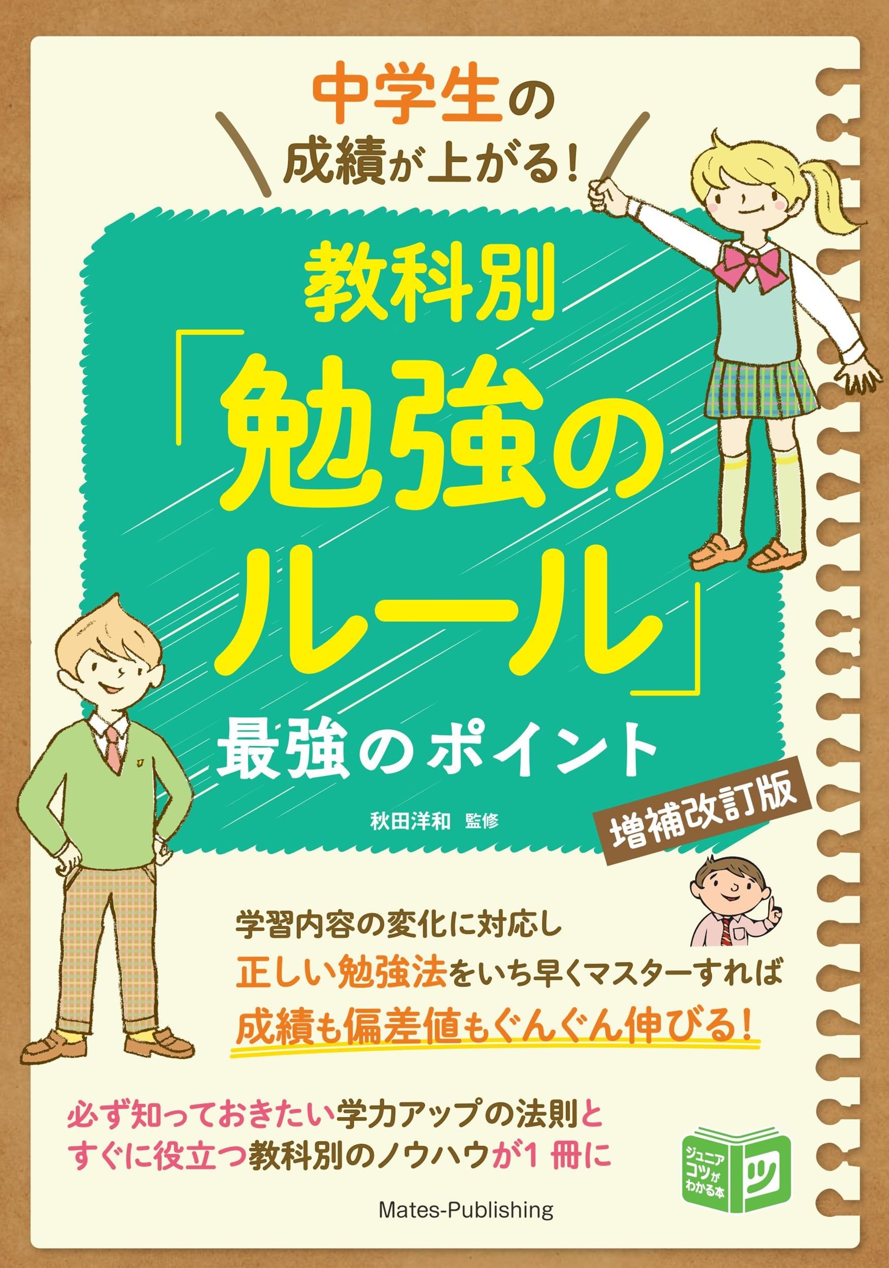 中学生 勉強法をみにつけるのにピッタリな2冊 Amazon.co.jp: 中学生の成績が上がる! 教科別「勉強のルール」増補改訂