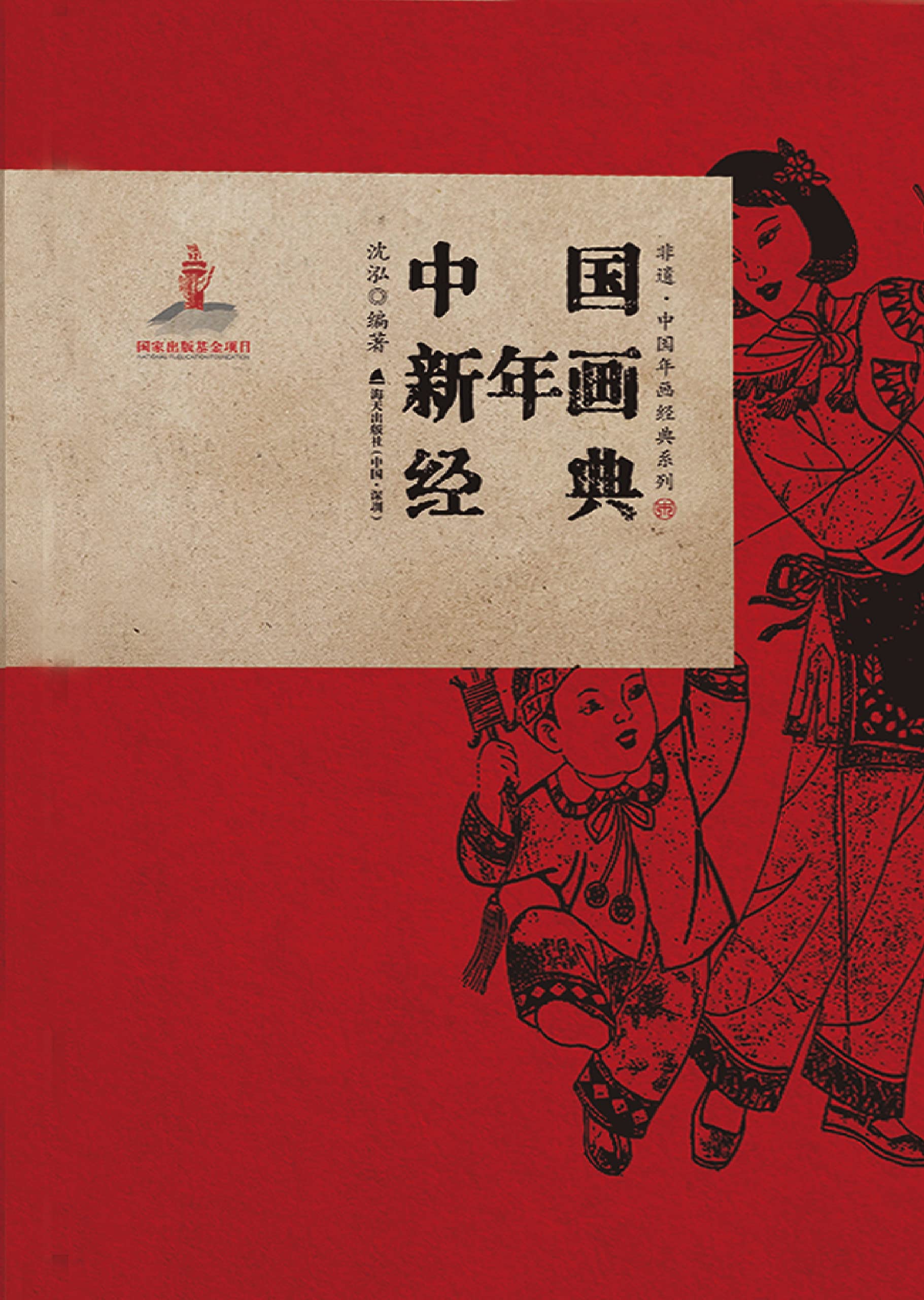 Livre Nouvel An Chinois estampes gravures traditionnelles chinoises art folklore