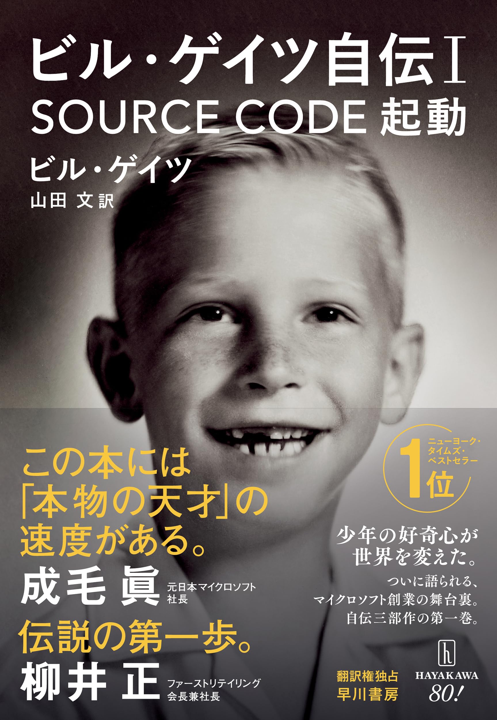 ビル・ゲイツ自伝1 SOURCE CODE 起動 | ビル・ゲイツ, 山田文 |本
