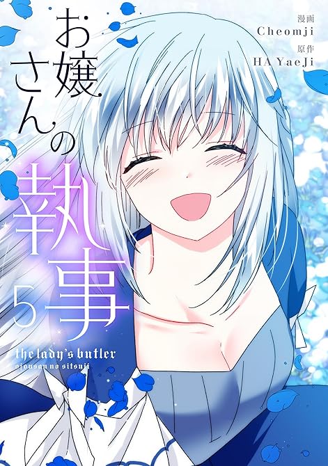 『お嬢さんの執事 5』の表紙イラスト 電子書籍 漫画
