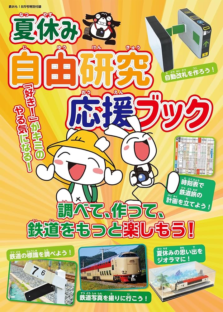 鉄おも2024年8月号 Vol.199【付録:自由研究応援ブック】 | 鉄おも編集 鉄おも2024年8月号 Vol.199【付録:自由研究応援ブック】 | 鉄おも編集