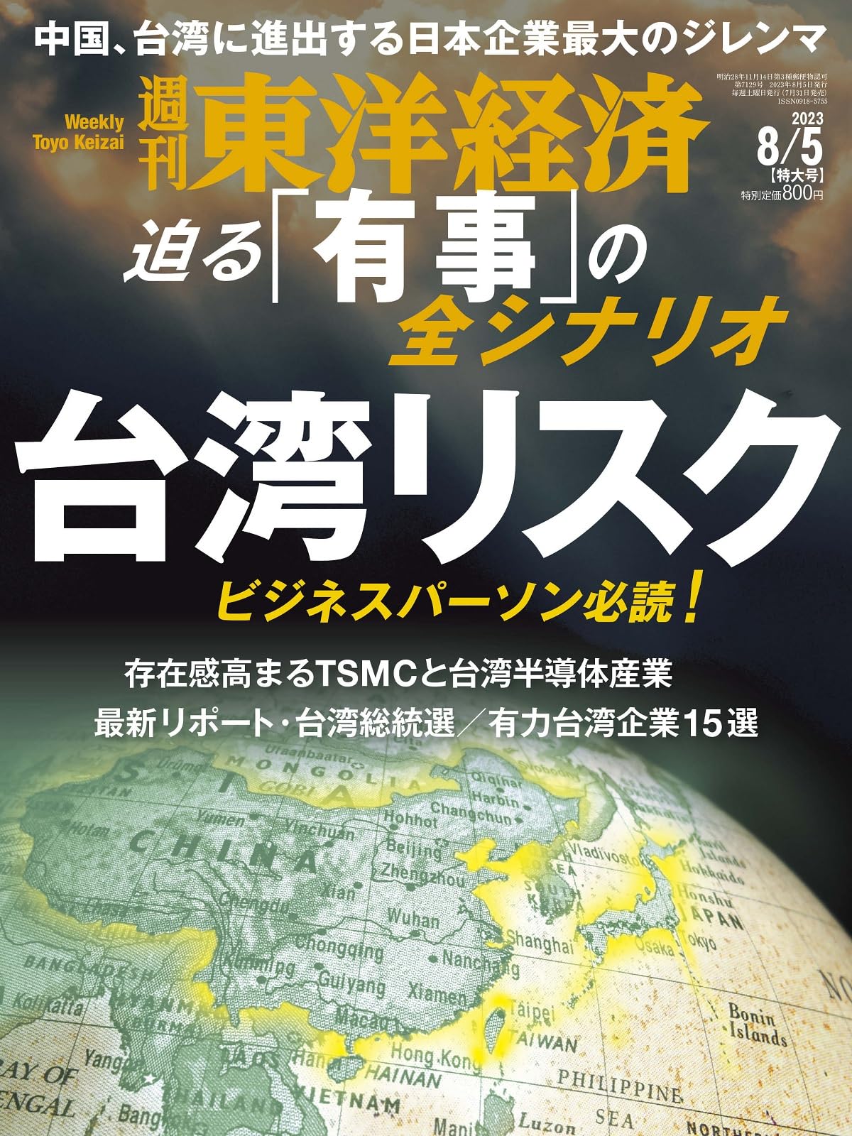 台湾関係雑誌8冊 週刊東洋経済 2023年8/5号（台湾リスク）[雑誌] : 週刊東洋経済編集部