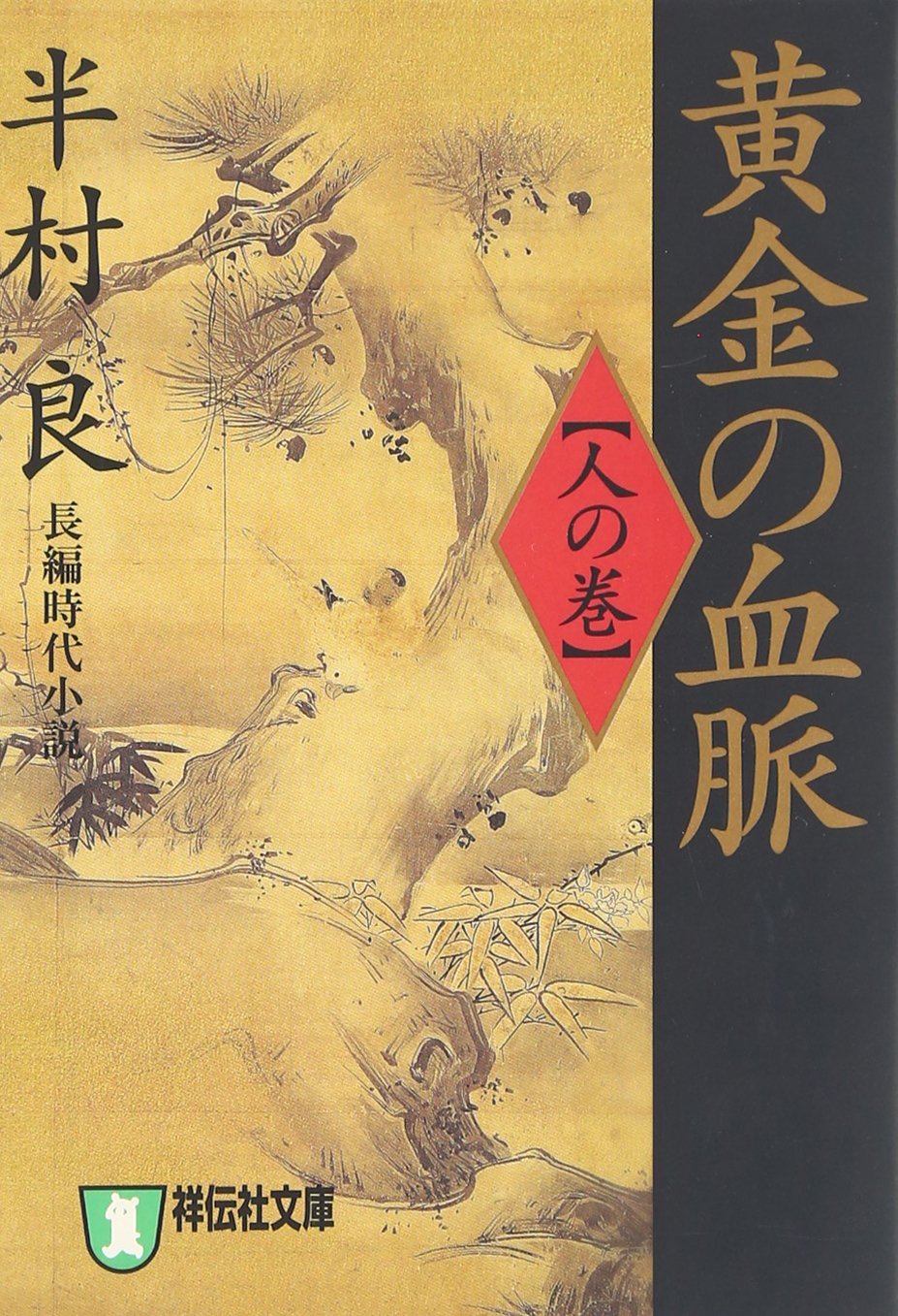 Amazon.co.jp: 黄金の血脈: 長編時代小説 (人の巻) (祥伝社文庫 は 1