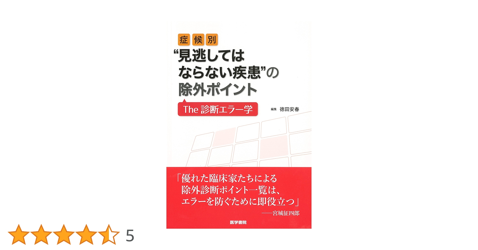 医学書　おまとめ 症候別“見逃してはならない疾患
