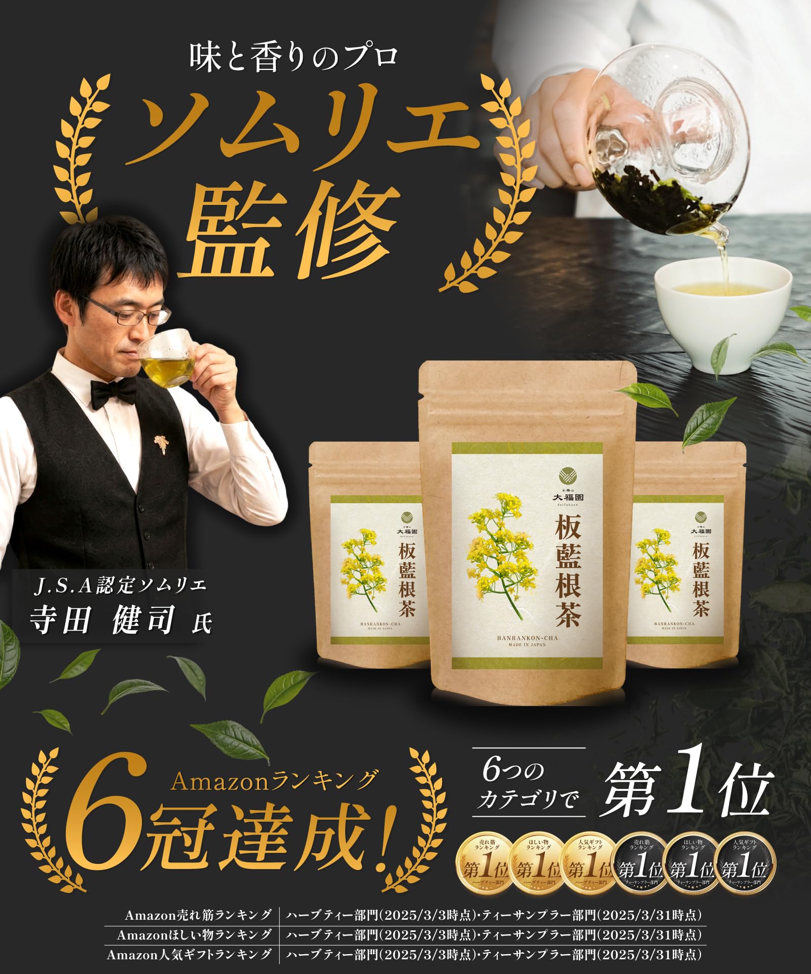 番 欄 茶