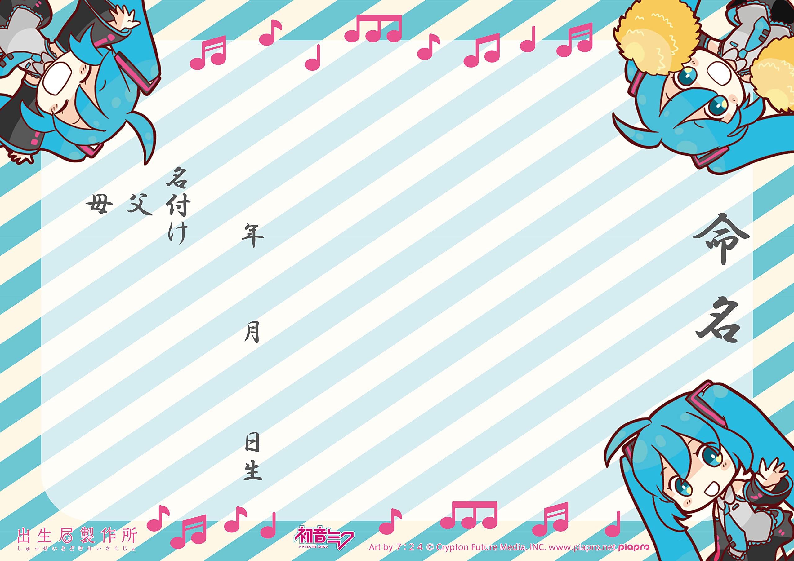 Amazon | 婚姻届製作所 役所に提出できる 初音ミク 出生届 デフォルメ