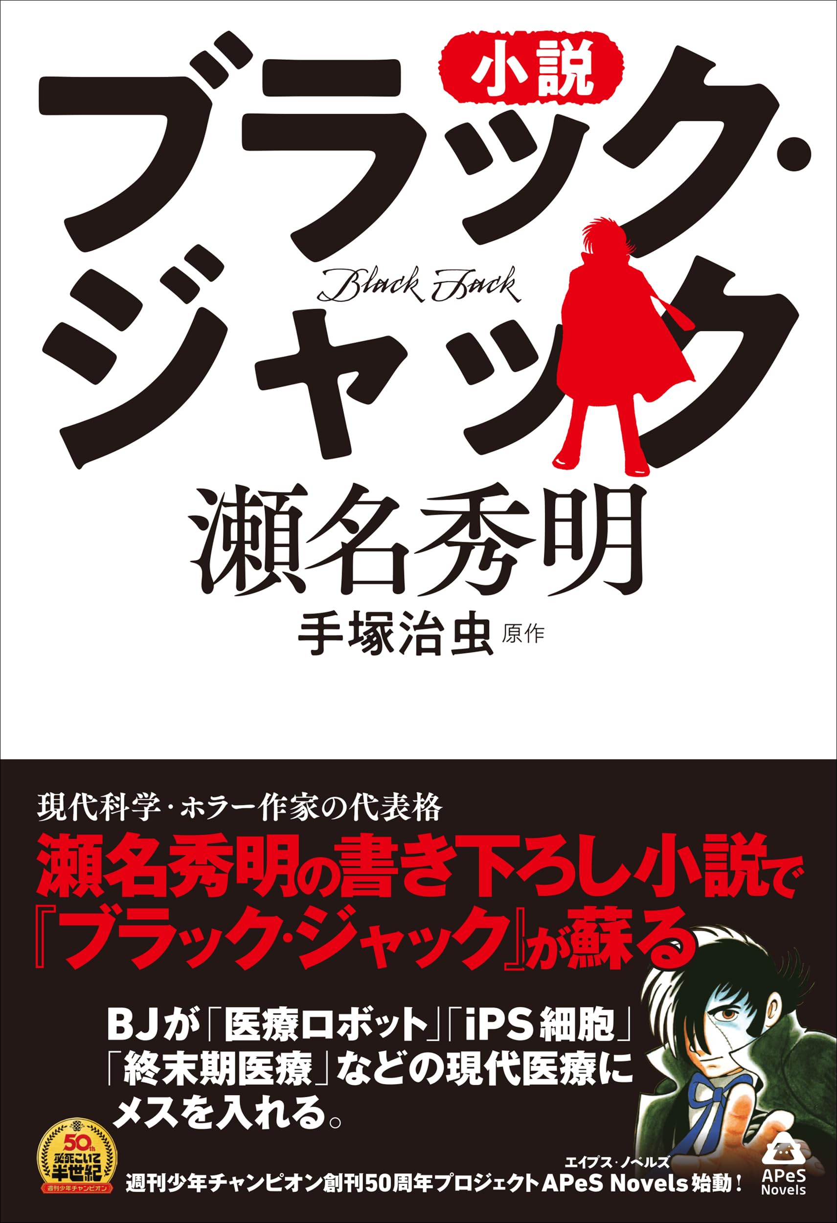 Amazon.co.jp: 小説 ブラック・ジャック (APeS Novels) : 手塚 治虫