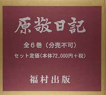 3-◇全6巻揃い まとめ 原敬日記 1965年~1967年 昭和40年~42年 福村出版 原奎一郎編 シミ汚れ・折れ破れ有 官界 言論人 政界進出 内務大臣 3-◇全6巻揃い まとめ 原敬日記 1965年~1967年 昭和40年~42年