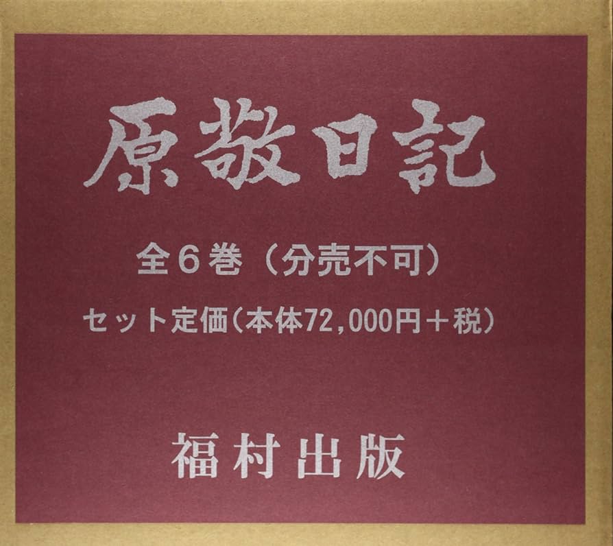 原敬日記　1（単行本） 原敬日記 | 原敬 |本 | 通販 | Amazon