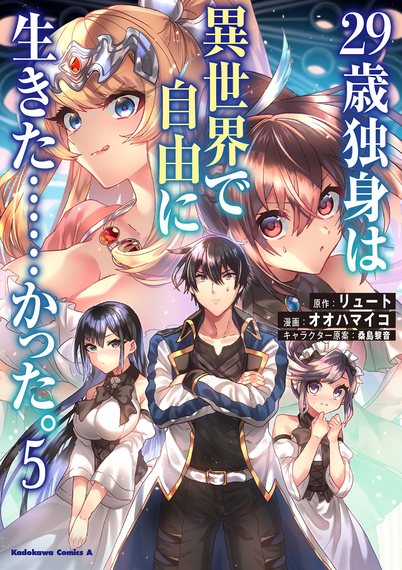 Amazon.co.jp: 29歳独身は異世界で自由に生きた……かった。 (5