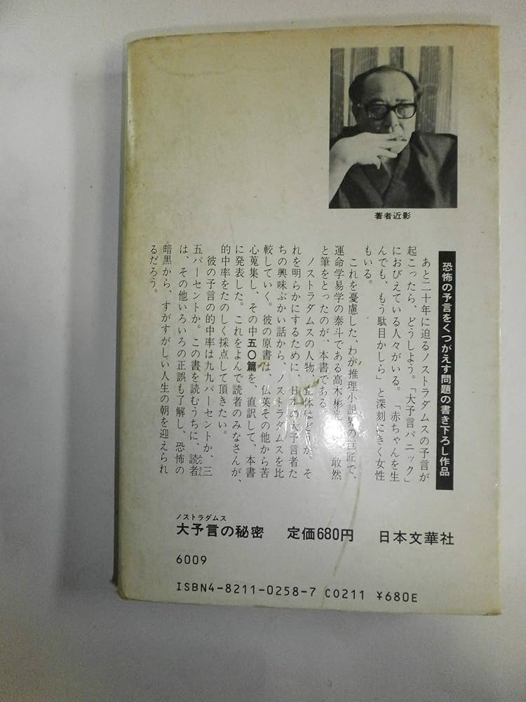 Amazon.co.jp: ノストラダムスの大予言の秘密―一九九九年七月