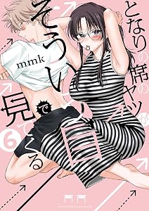 となりの席のヤツがそういう目で見てくる（６） (サンデーうぇぶりコミックス)