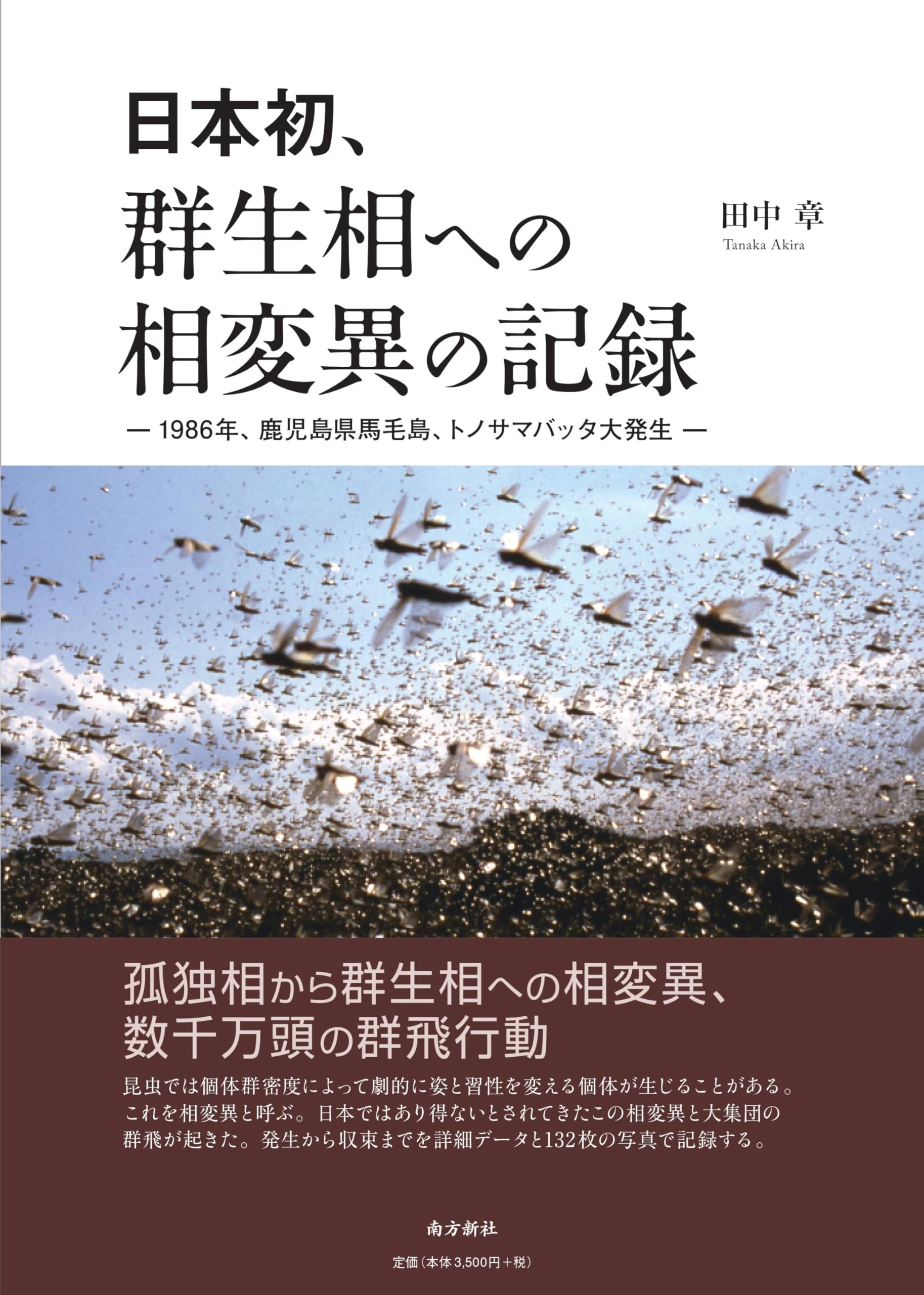 日本初、群生相への相変異の記録―1986年、鹿児島県馬毛島