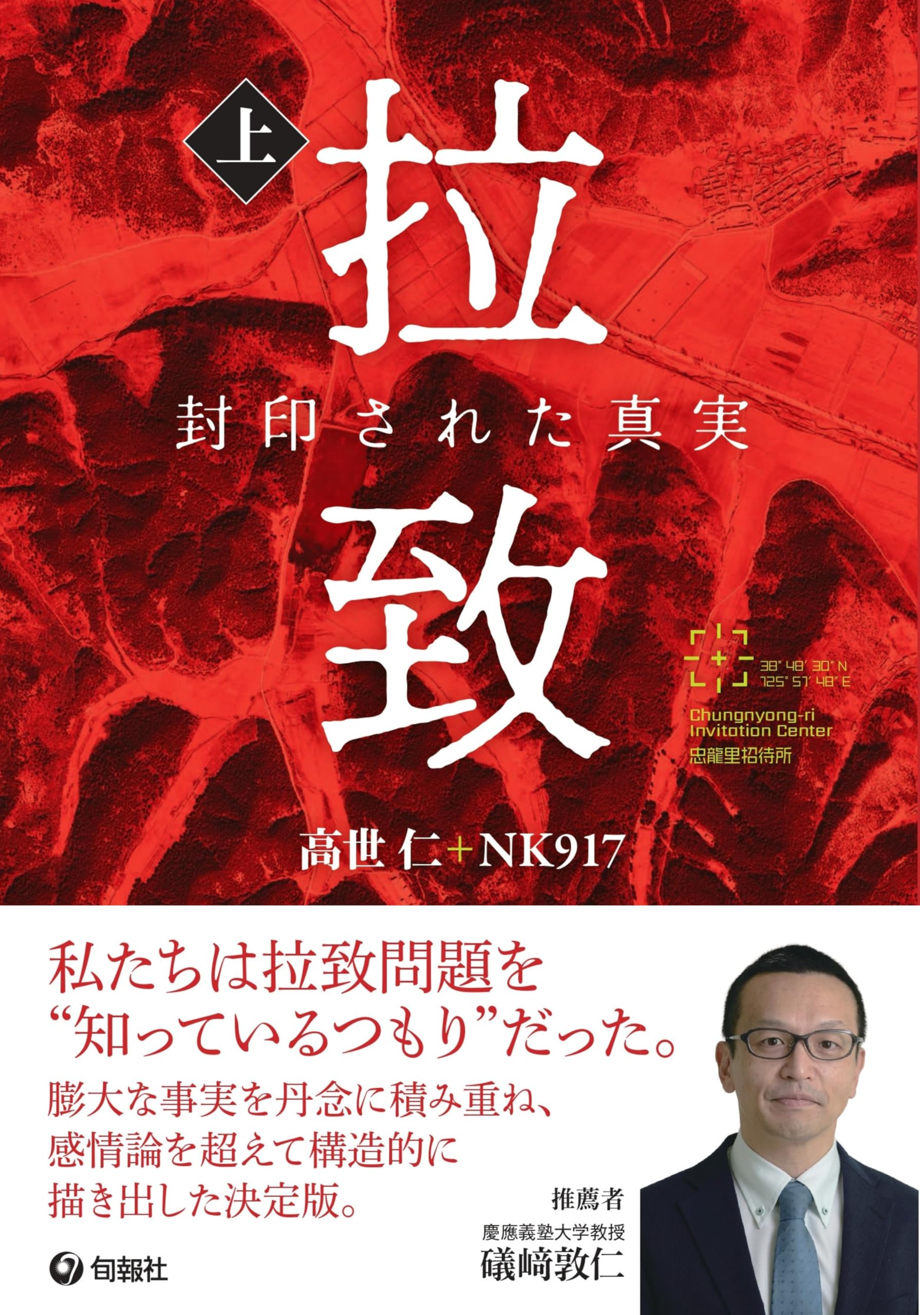 拉致 封印された真実 (上) | 高世仁, NK917 |本 | 通販 | Amazon