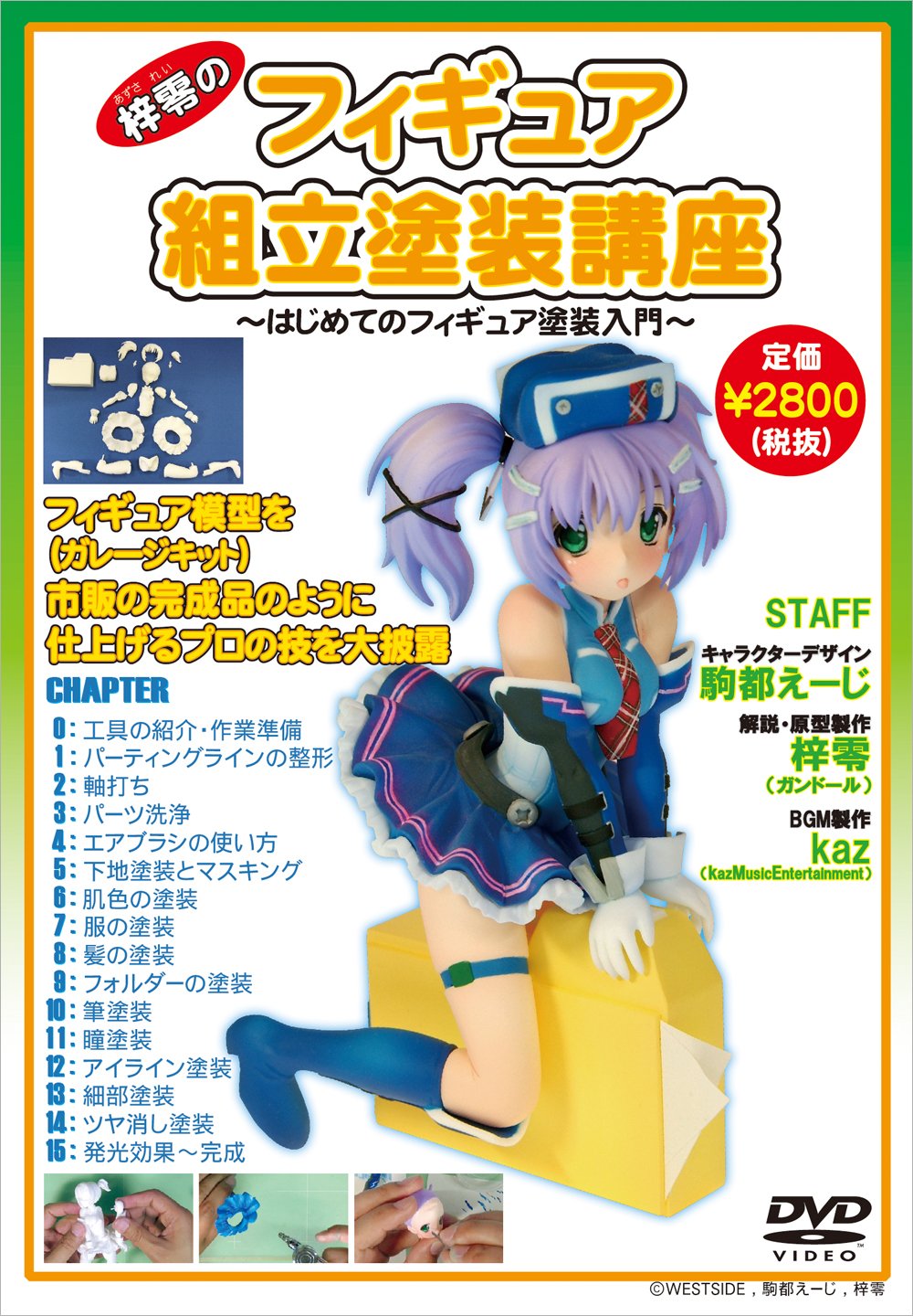 Amazon.co.jp: 梓零(あずされい)のフィギュア組立塗装講座【DVD