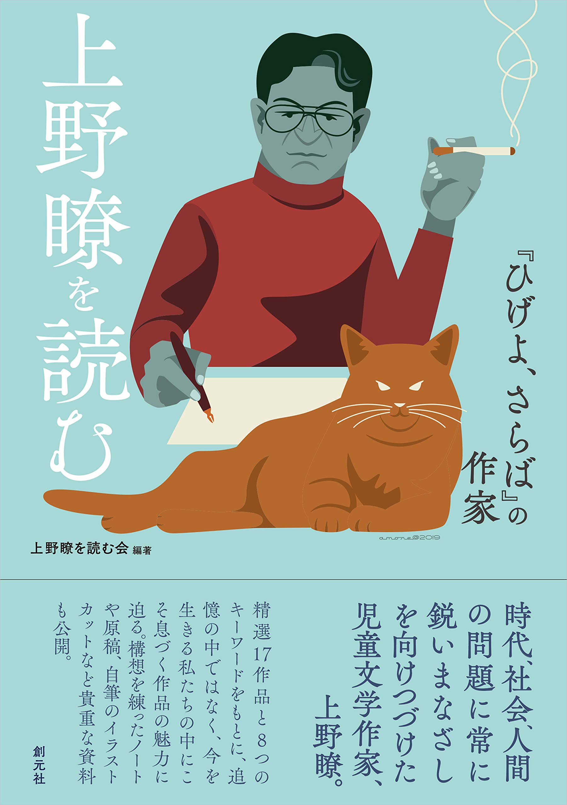 現代児童文学作家対談 7 (今江祥智・上野瞭・灰谷健次郎) 上野瞭の世界