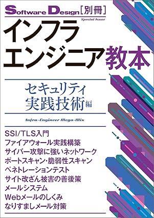 インフラエンジニア教本 ―セキュリティ実践技術編