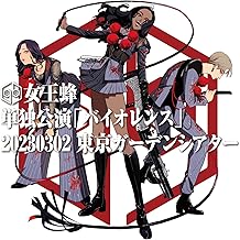 単独公演「バイオレンス」-2023.03.02 東京ガーデンシアター- (完全生産限定盤) (Blu-ray) (特典なし)