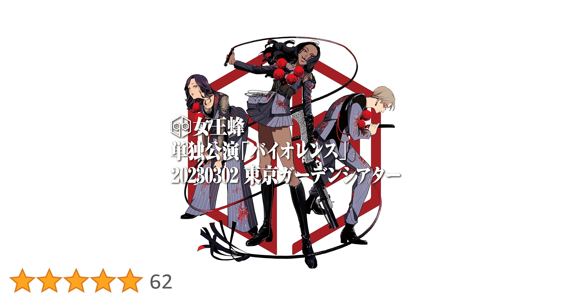 女王蜂 単独公演「バイオレンス2023.0302 東京……レコード新品未使用 Amazon.co.jp: 単独公演「バイオレンス」-2023.03.02 東京