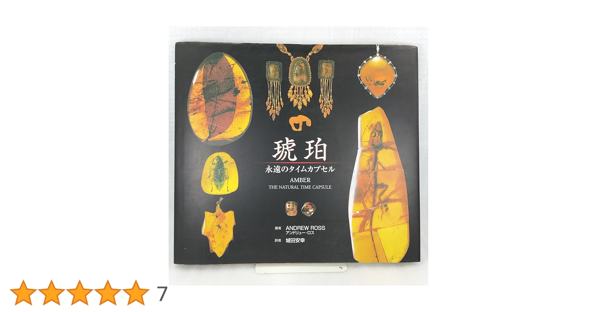 琥珀: 永遠のタイムカプセル | アンドリュー ロス, Ross,Andrew, 安幸