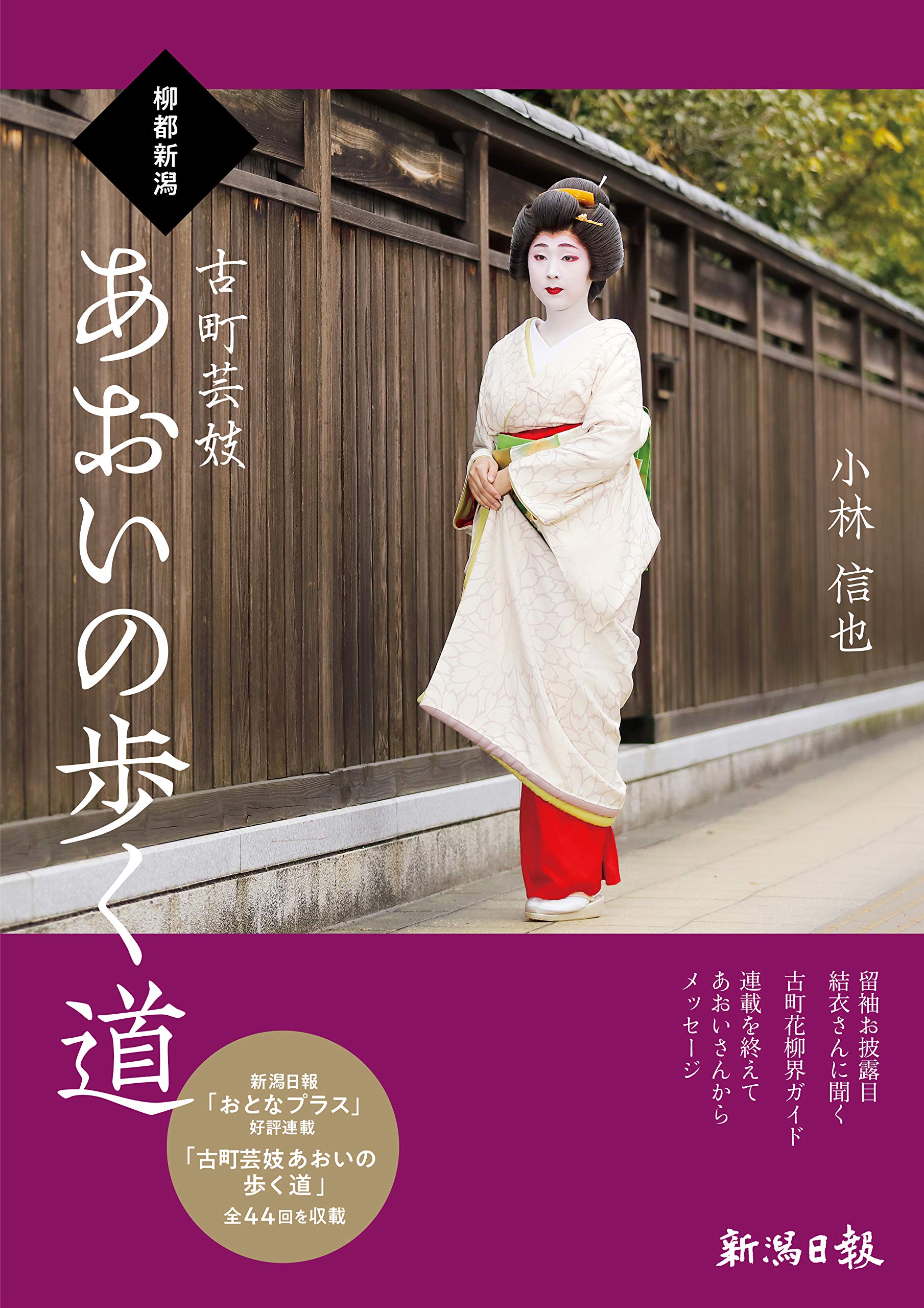 古町 芸妓 あおい