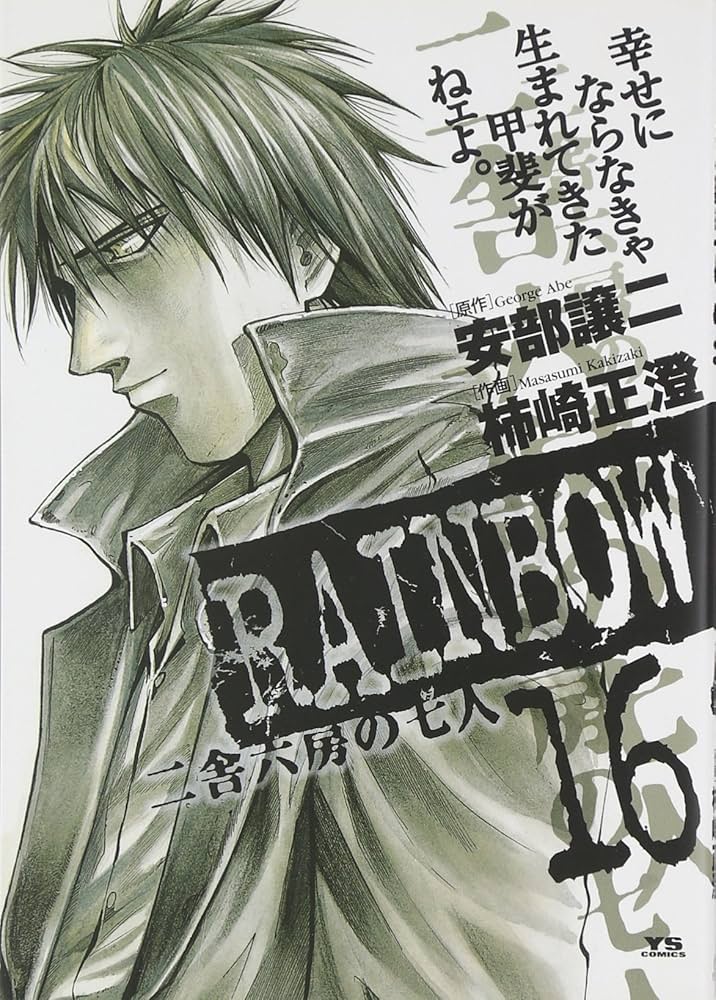 Amazon.co.jp: RAINBOW (16) (ヤングサンデーコミックス) : 安部