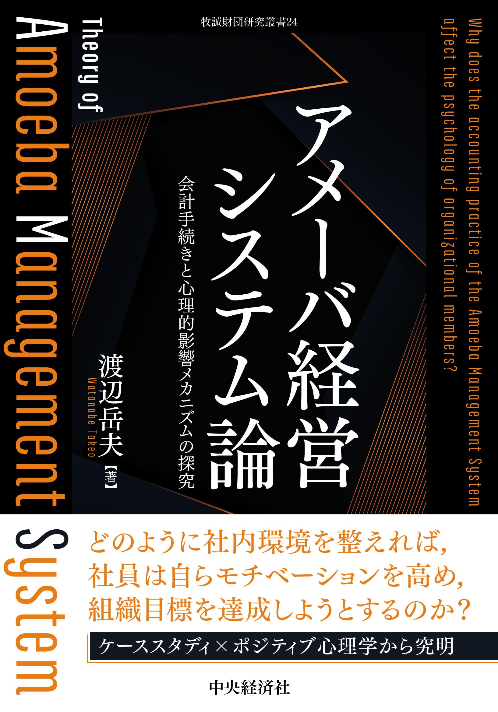 Amazon.co.jp: アメーバ経営システム論: 会計手続きと心理的影響