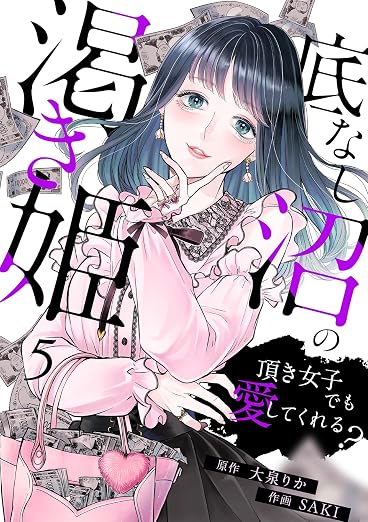 底なし沼の渇き姫～頂き女子でも愛してくれる?～ 5巻