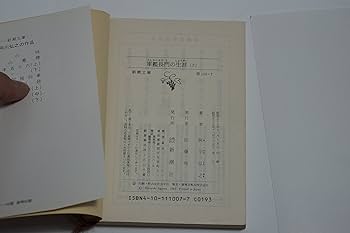 Amazon.co.jp: 軍艦長門の生涯 上 (新潮文庫 あ 3-7) : 阿川