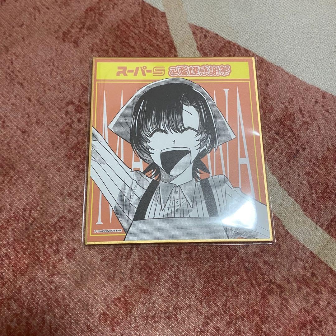 Amazon.co.jp: スーパーの裏でヤニ吸うふたり 前澤 色紙 : 文房具