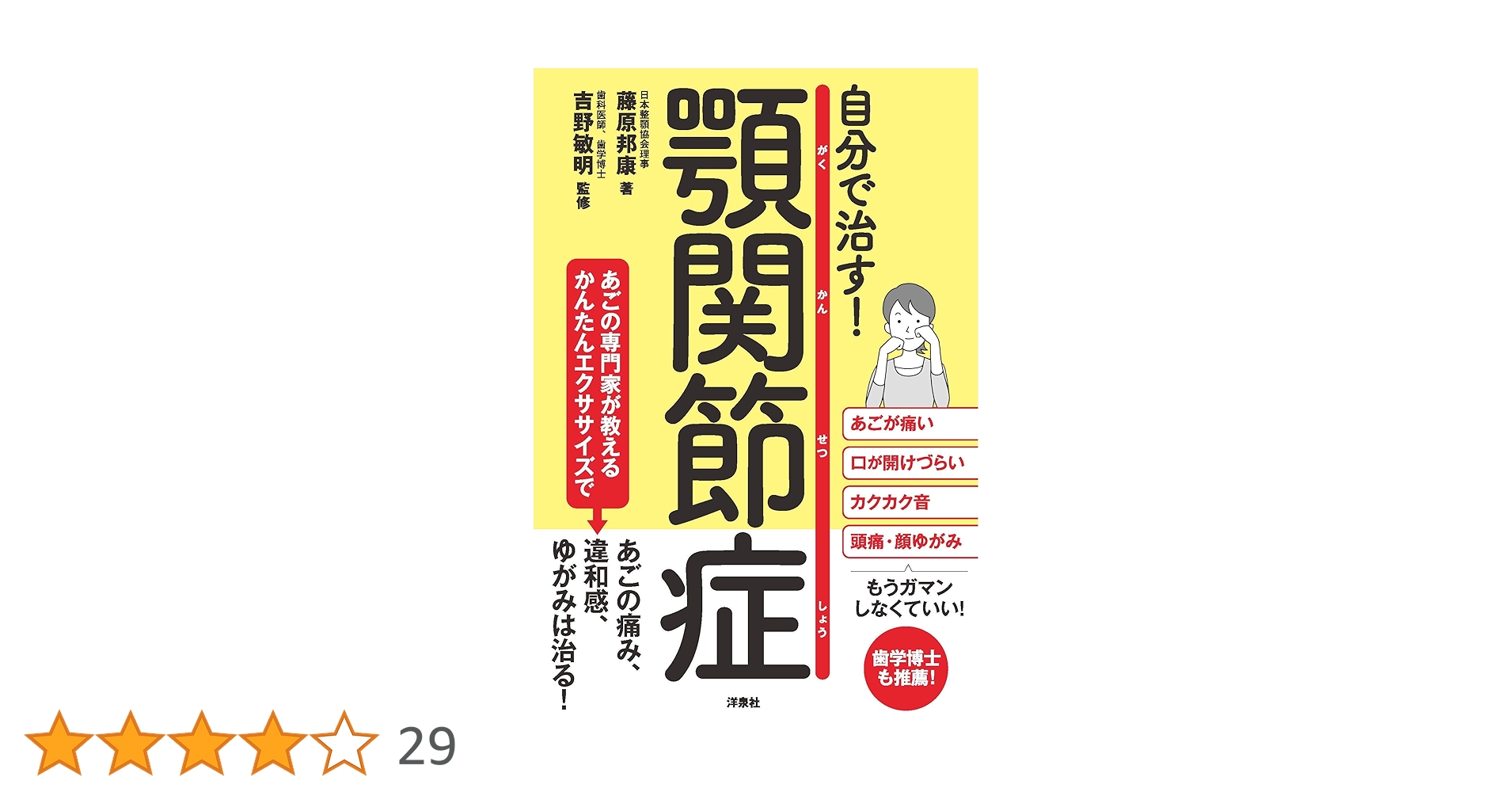 新版 顎関節症はこうして治す すぐできる診断法と治療の実際 ヨドバシ.com - これで解決!顎関節症はこうして治す－すぐできる