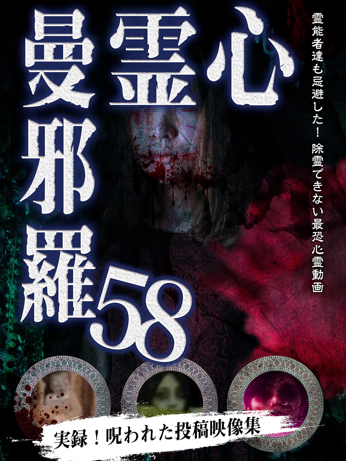Amazon.co.jp: 心霊曼邪羅58 [DVD] : 大滝紗緒里, 蒼木るい, 松本了: DVD