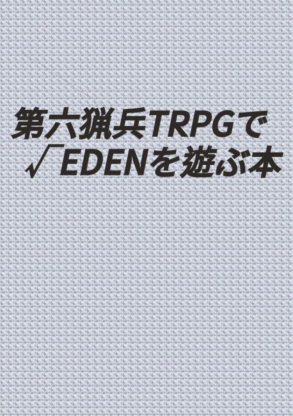 第六猟兵TRPGで√EDENを遊ぶ本