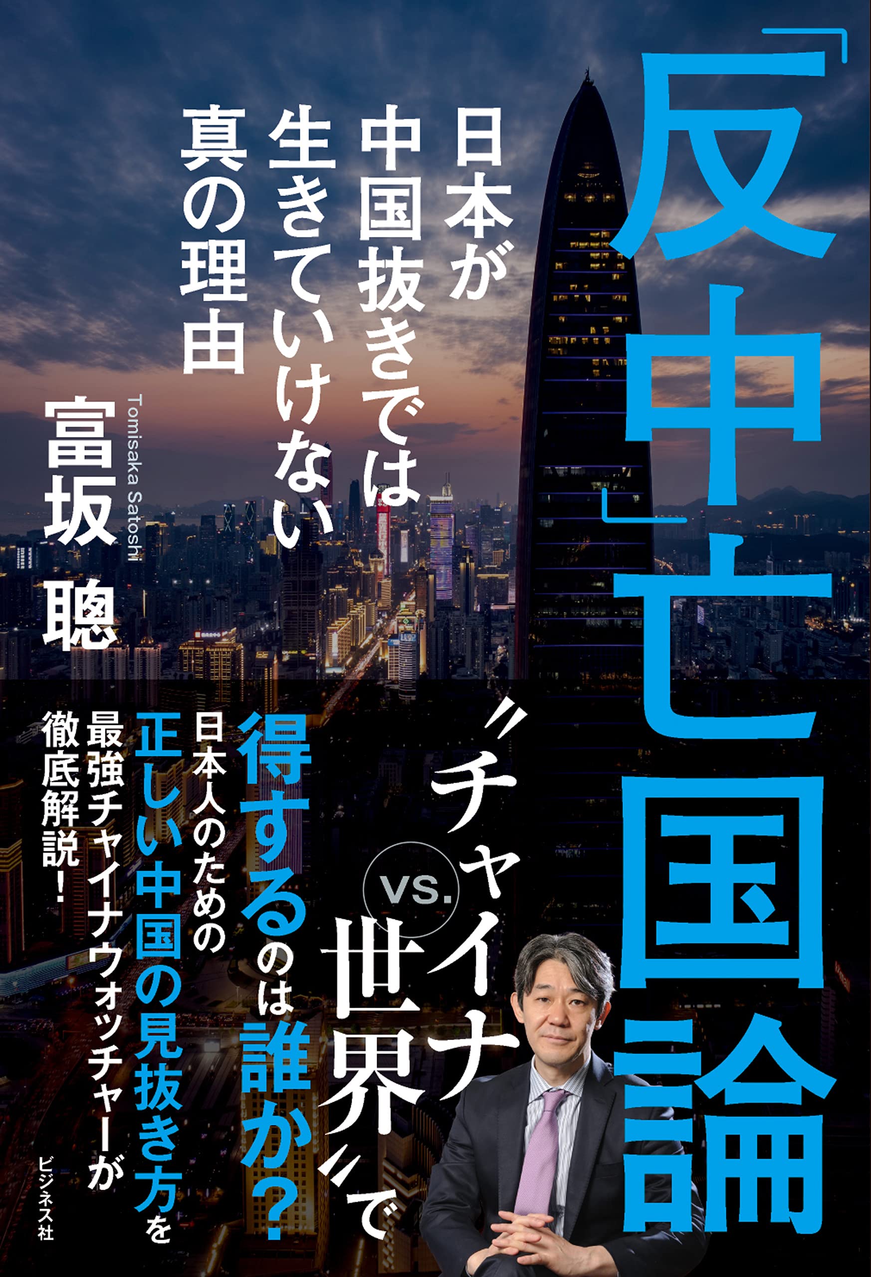富坂聡