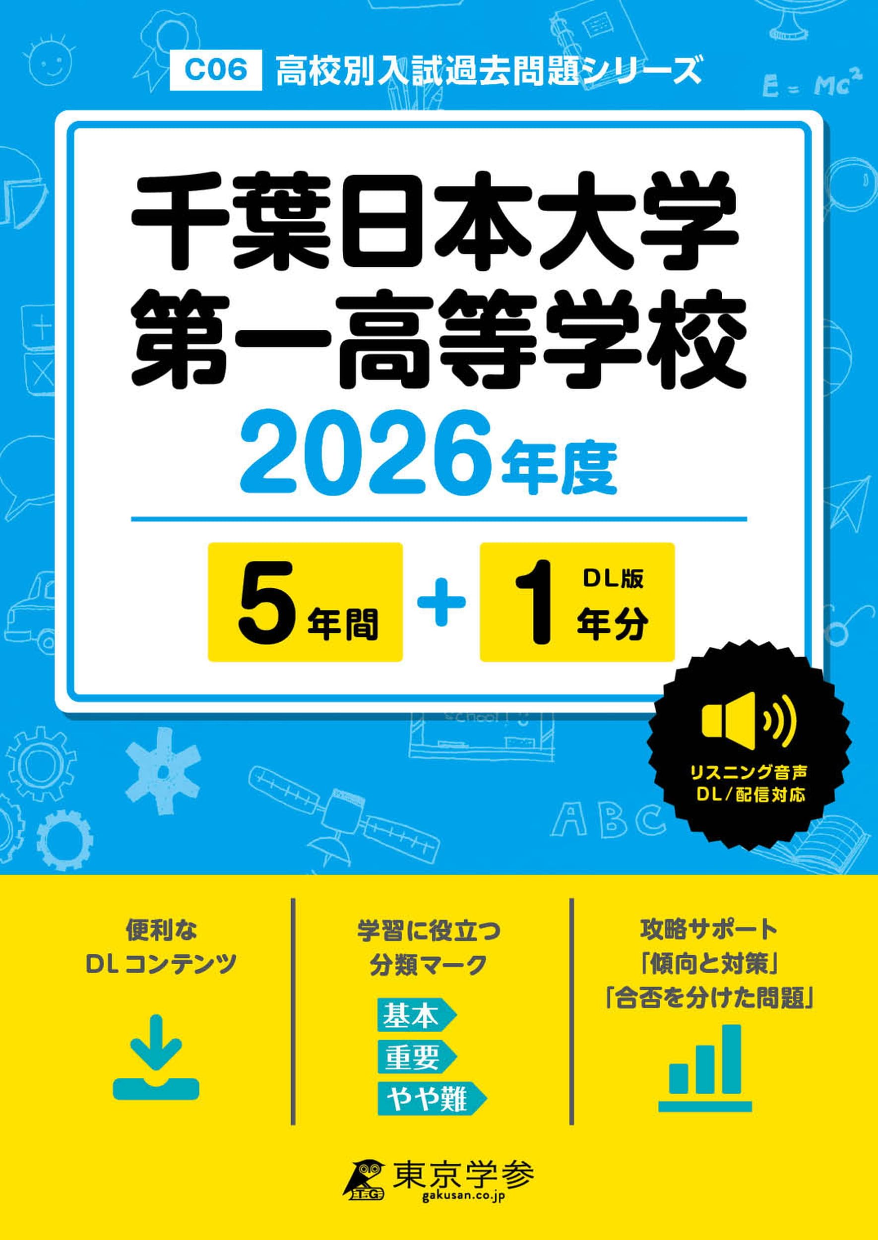最新版 ＞ 千葉日本大学第一高等学校 2026年度版 【 過去問 5+1年分