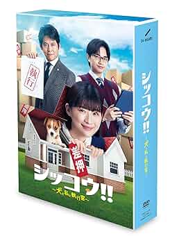 シッコウ 犬と私と執行官 全巻完結セット dvd 伊藤沙莉/中島健人/織田裕二 シッコウ!!～犬と私と執行官～』Blu-ray&DVD BOXが2024年2月14日