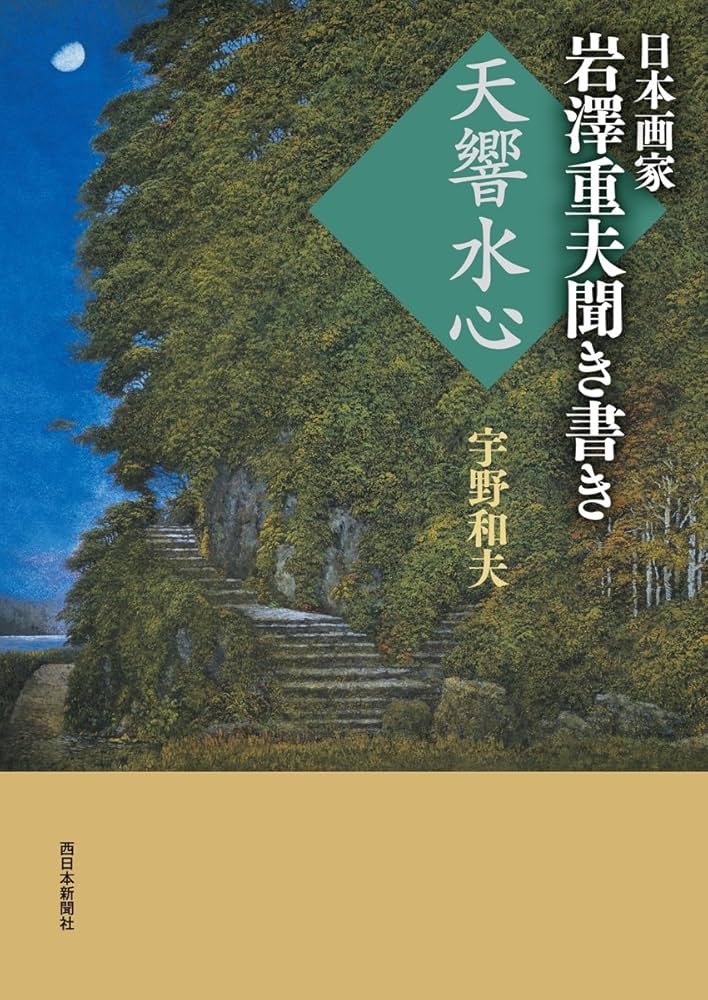 岩澤重夫、【瀧聲】、希少な額装用画集より、新品額装付、状態良好 岩澤重夫、【瀧聲】、希少な額装用画集より、新品額装付、状態良好